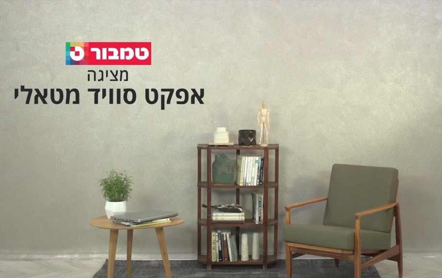 אפקט טמבור - סוויד